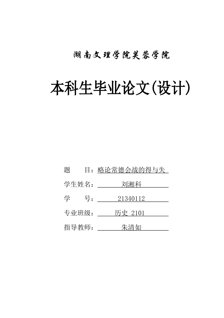 25年WH历史学 略论常德会战的得与失19.77-AI22.62-约12200字符.docx_第1页