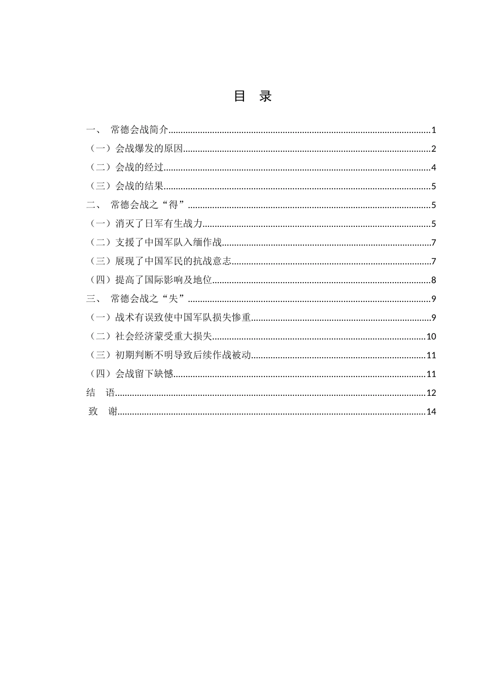 25年WH历史学 略论常德会战的得与失19.77-AI22.62-约12200字符.docx_第3页