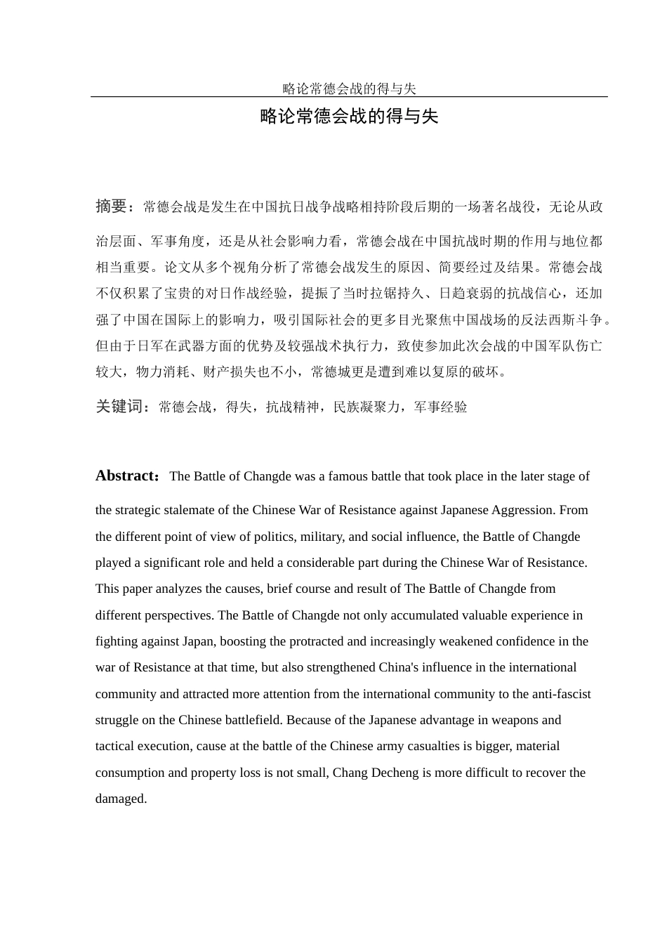 25年WH历史学 略论常德会战的得与失19.77-AI22.62-约12200字符.docx_第4页