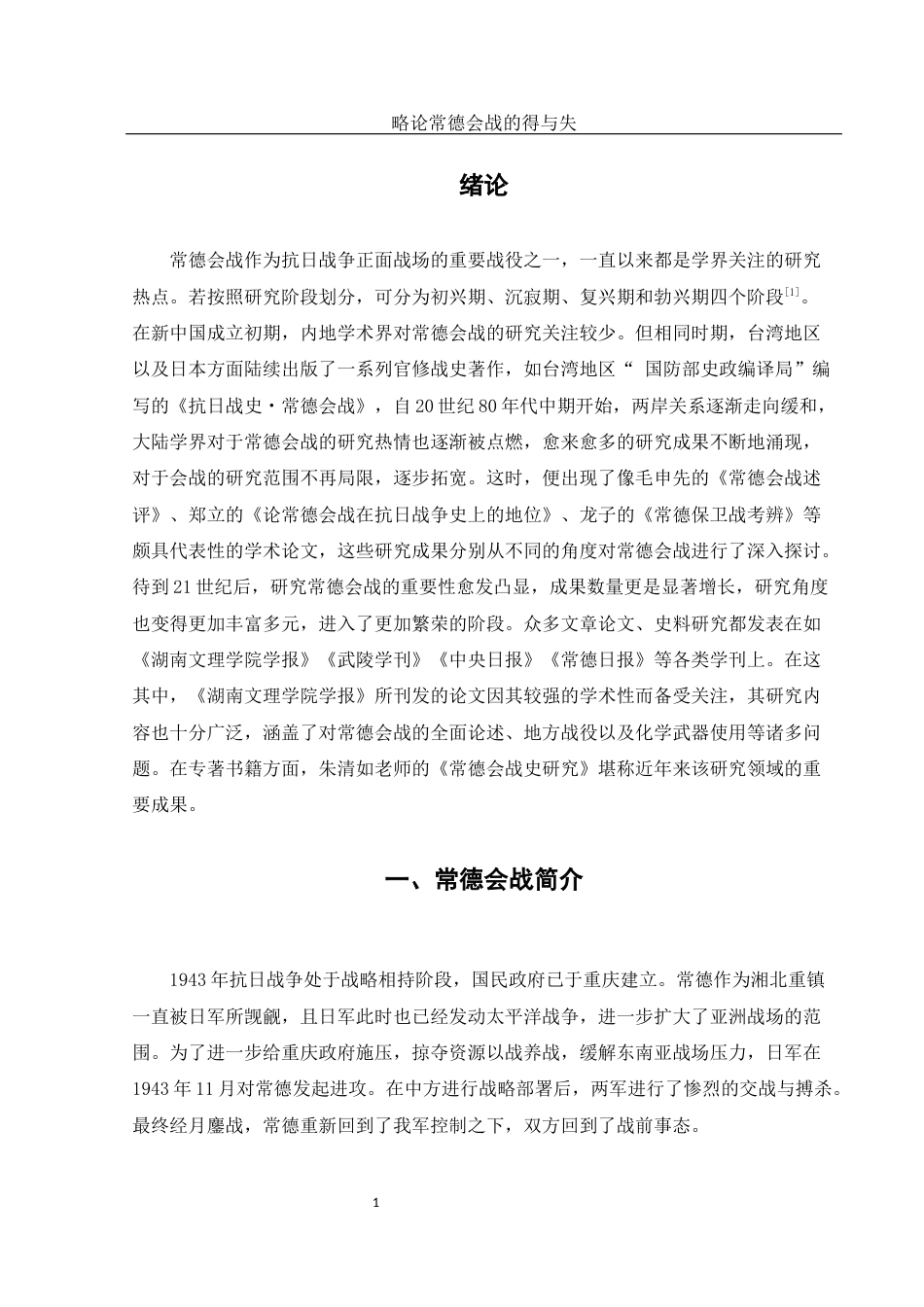 25年WH历史学 略论常德会战的得与失19.77-AI22.62-约12200字符.docx_第6页