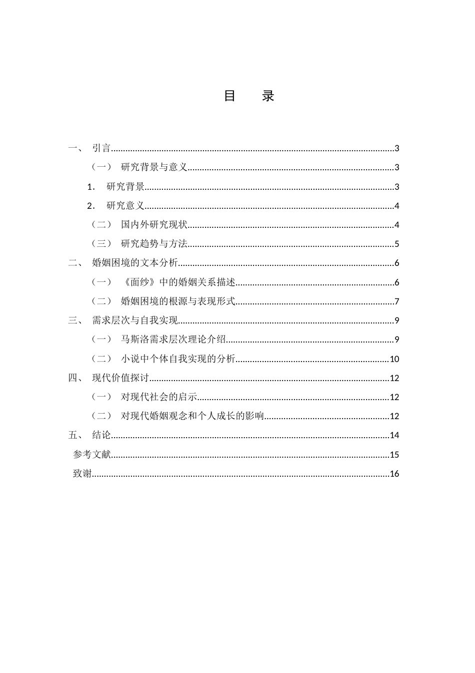 25年WH汉语言文学 小说《面纱》中的婚姻困境与现代价值3.16-AI12.7-约9965字符.docx_第1页