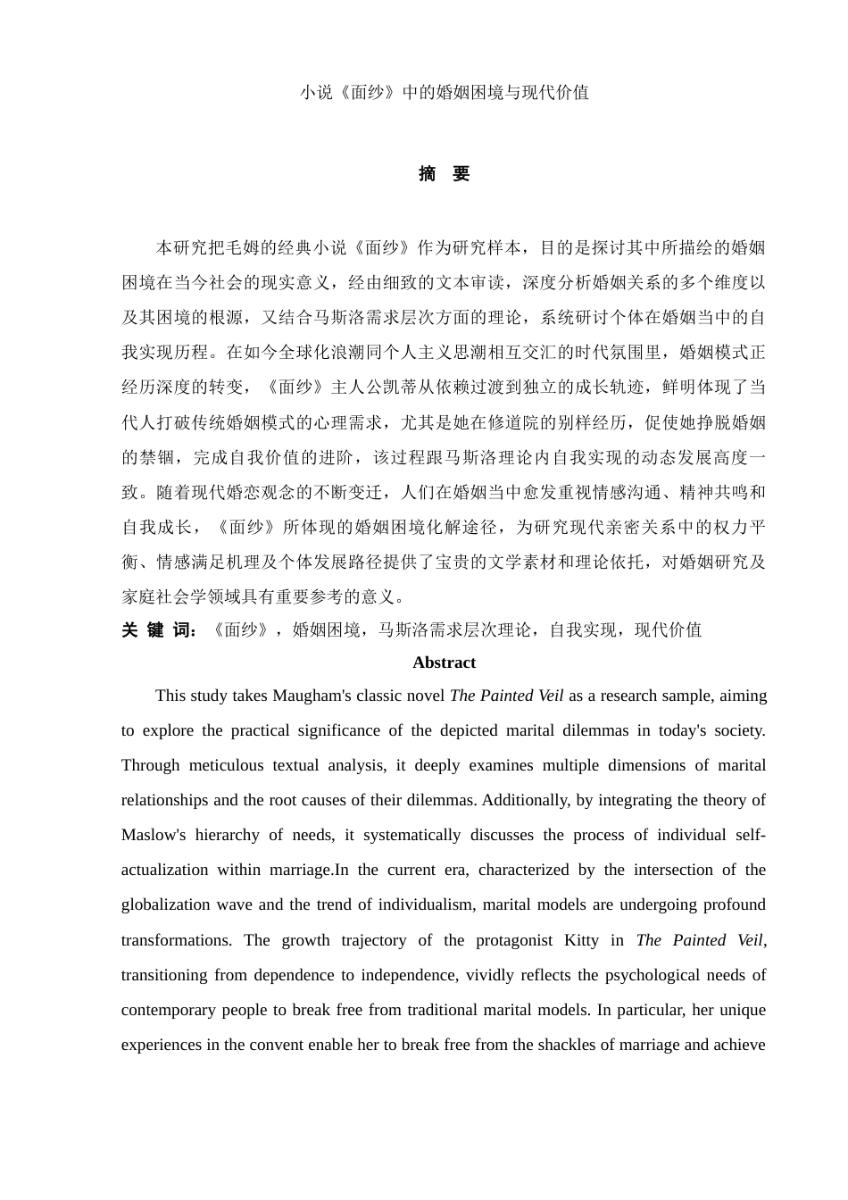 25年WH汉语言文学 小说《面纱》中的婚姻困境与现代价值3.16-AI12.7-约9965字符.docx_第2页