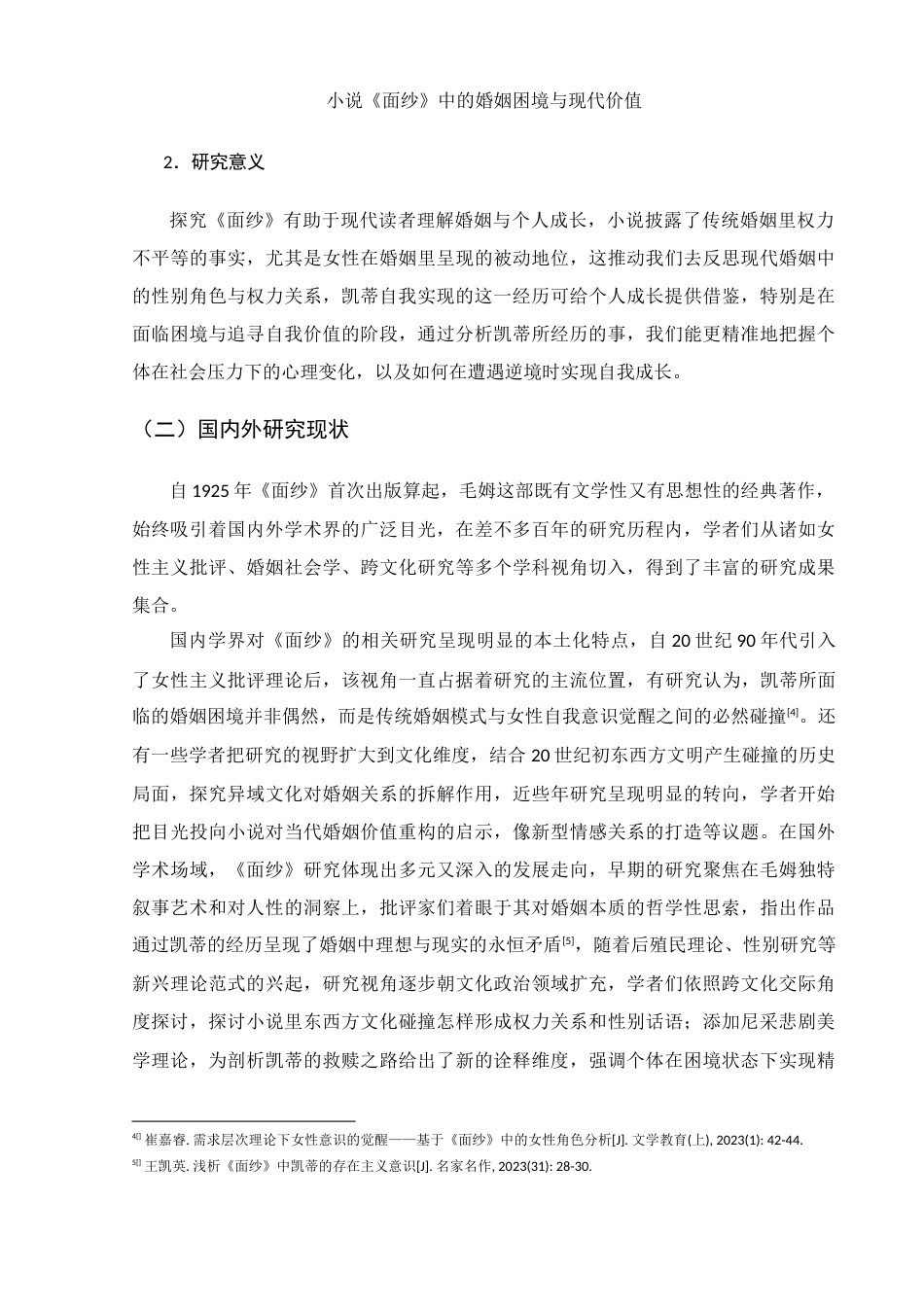 25年WH汉语言文学 小说《面纱》中的婚姻困境与现代价值3.16-AI12.7-约9965字符.docx_第5页