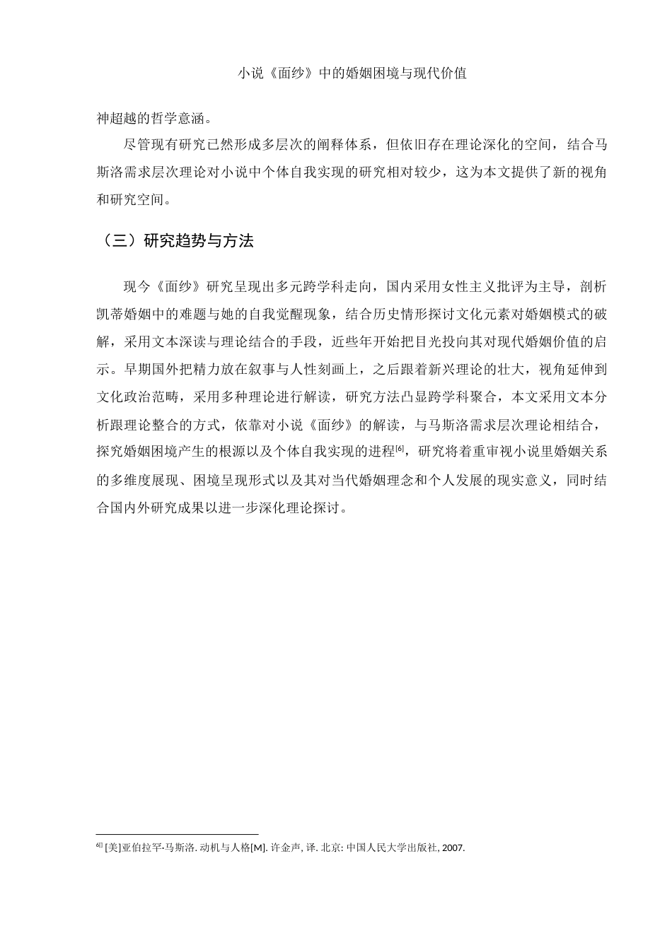 25年WH汉语言文学 小说《面纱》中的婚姻困境与现代价值3.16-AI12.7-约9965字符.docx_第6页