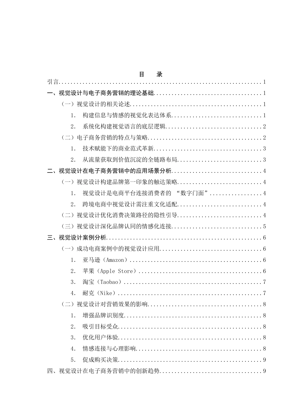 25年WH电子商务及法律 视觉设计对电子商务营销的应用场景研究0.68-AI14.33-约14355字符.docx_第1页