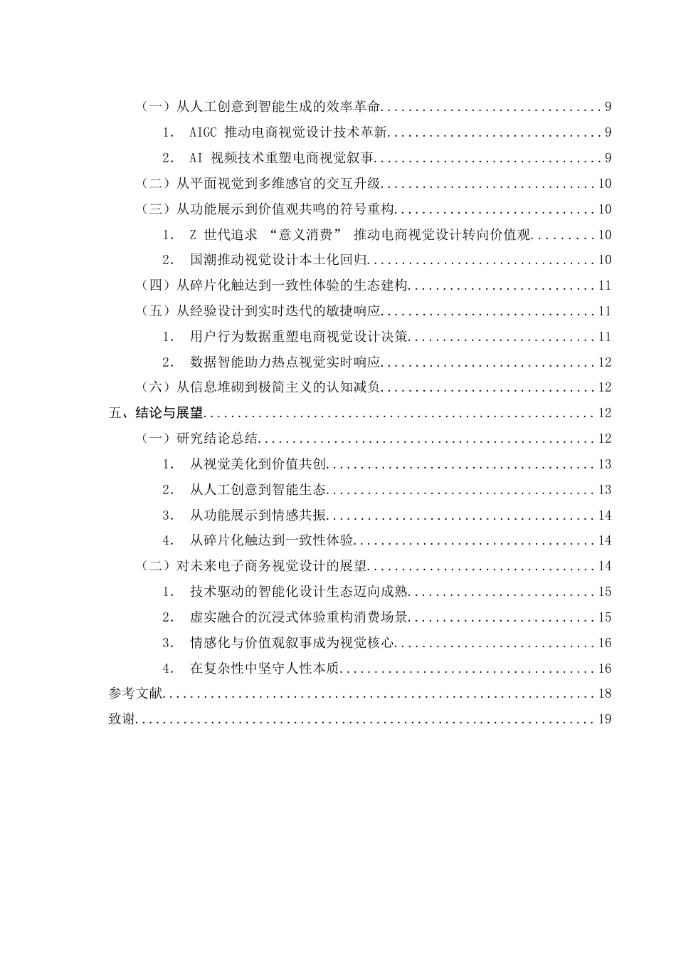 25年WH电子商务及法律 视觉设计对电子商务营销的应用场景研究0.68-AI14.33-约14355字符.docx_第2页