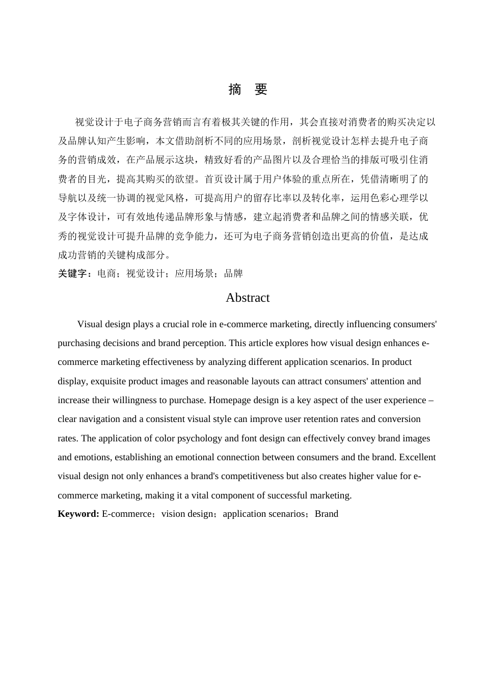 25年WH电子商务及法律 视觉设计对电子商务营销的应用场景研究0.68-AI14.33-约14355字符.docx_第3页