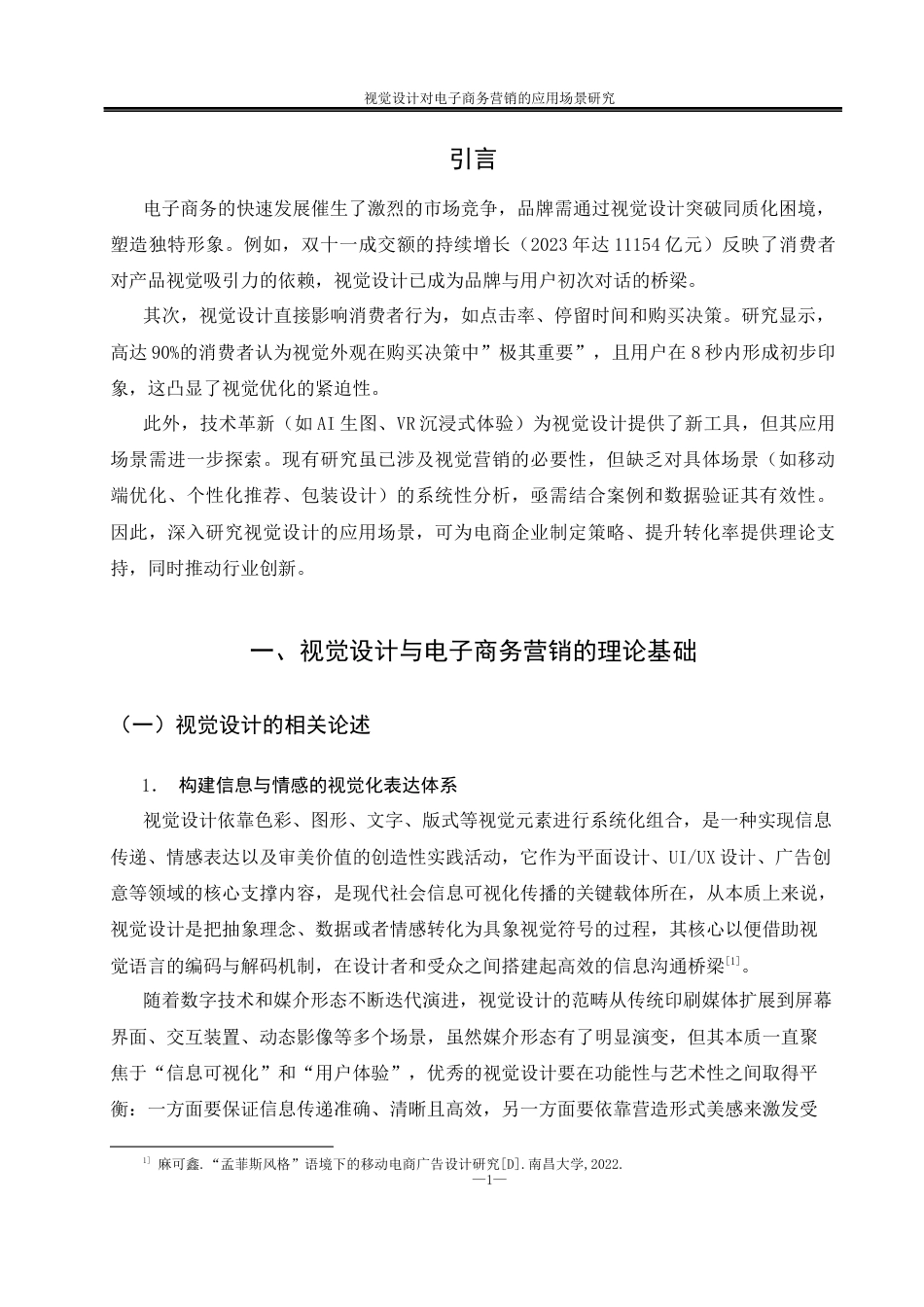 25年WH电子商务及法律 视觉设计对电子商务营销的应用场景研究0.68-AI14.33-约14355字符.docx_第4页