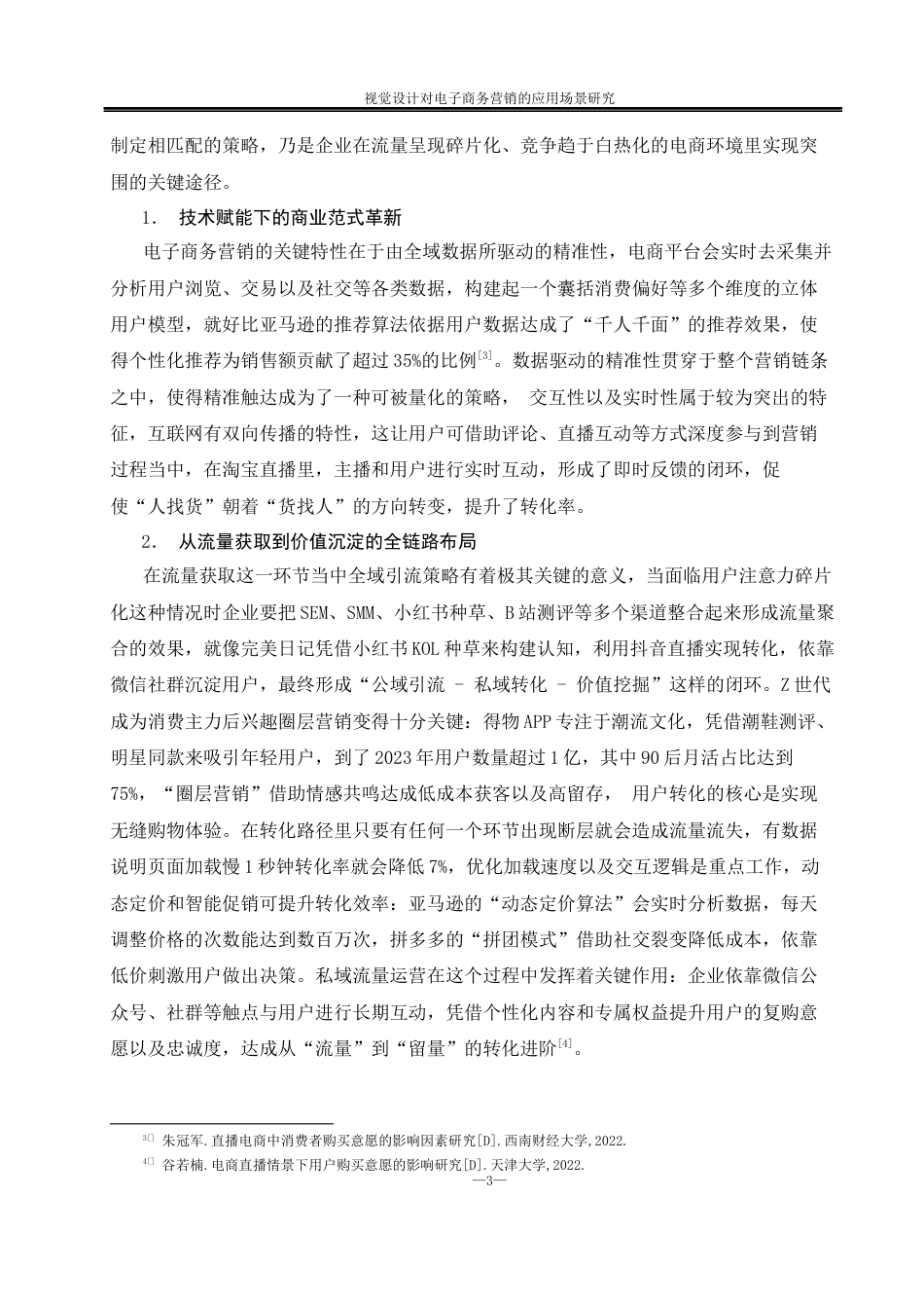 25年WH电子商务及法律 视觉设计对电子商务营销的应用场景研究0.68-AI14.33-约14355字符.docx_第6页