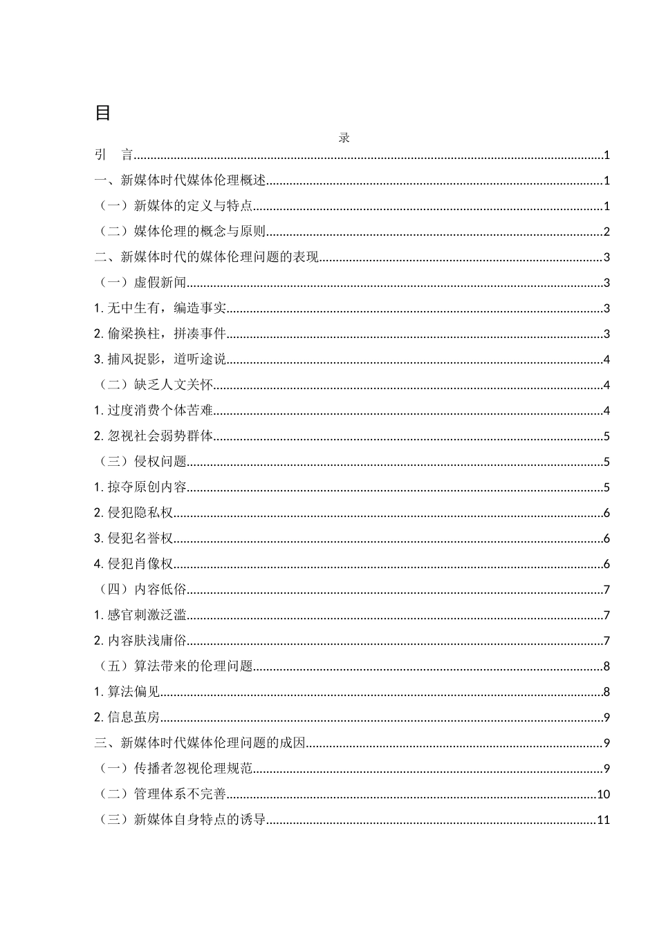 25年WH新闻学 新媒体时代下的媒体伦理问题研究5.54-AI2.17-约13586字符.docx_第1页