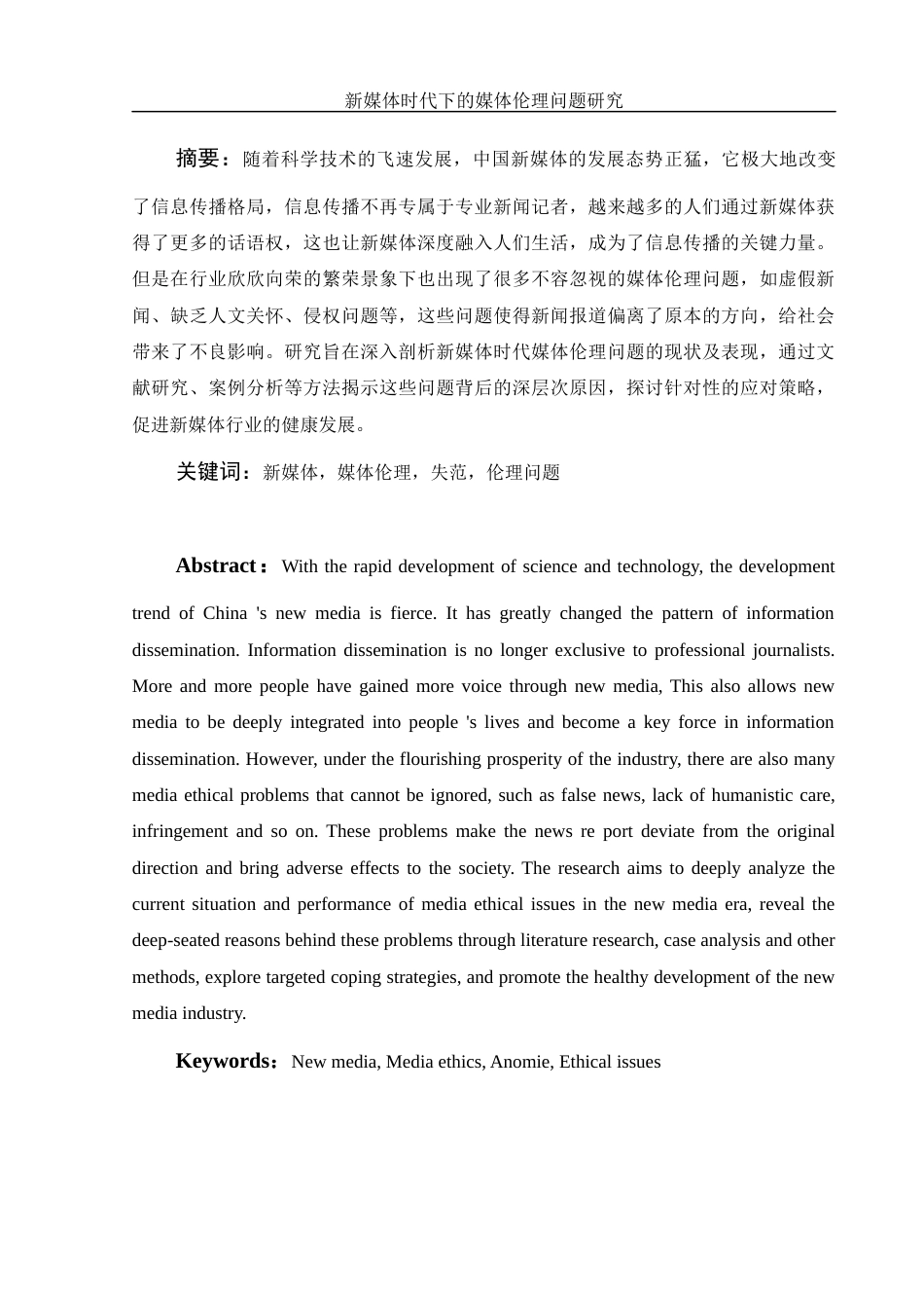 25年WH新闻学 新媒体时代下的媒体伦理问题研究5.54-AI2.17-约13586字符.docx_第3页
