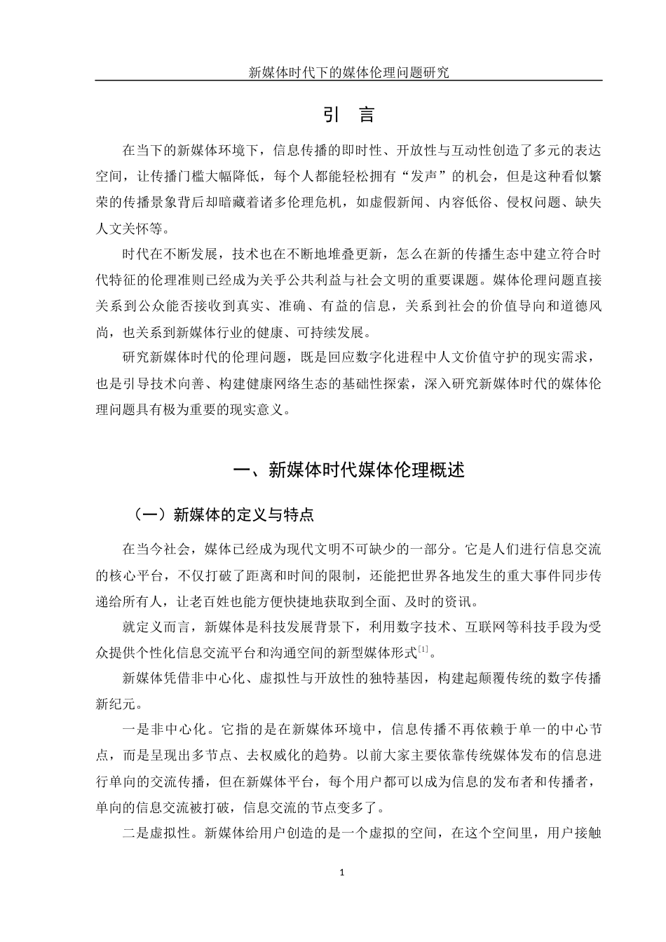25年WH新闻学 新媒体时代下的媒体伦理问题研究5.54-AI2.17-约13586字符.docx_第4页