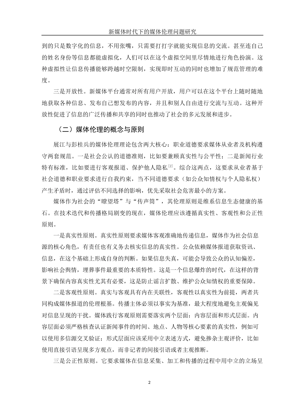 25年WH新闻学 新媒体时代下的媒体伦理问题研究5.54-AI2.17-约13586字符.docx_第5页