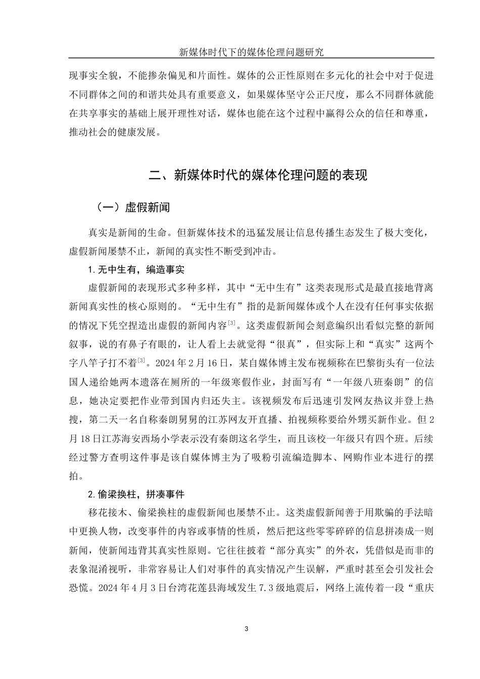 25年WH新闻学 新媒体时代下的媒体伦理问题研究5.54-AI2.17-约13586字符.docx_第6页