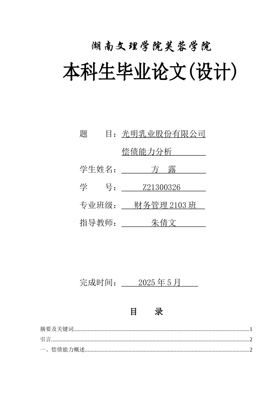 25年WH财务管理 光明乳业股份有限公司偿债能力分析12.77-AI14.03-约11154字符.docx_第1页
