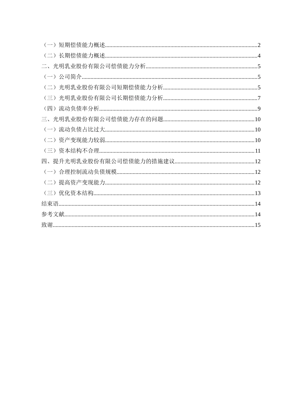 25年WH财务管理 光明乳业股份有限公司偿债能力分析12.77-AI14.03-约11154字符.docx_第2页