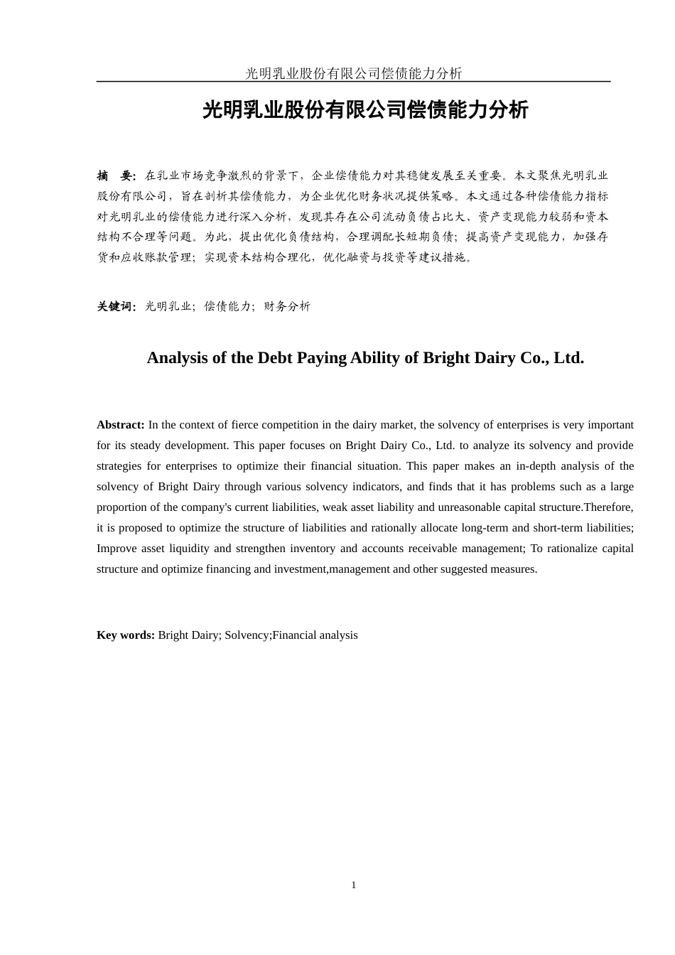 25年WH财务管理 光明乳业股份有限公司偿债能力分析12.77-AI14.03-约11154字符.docx_第3页