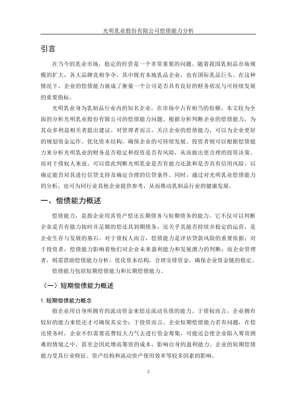 25年WH财务管理 光明乳业股份有限公司偿债能力分析12.77-AI14.03-约11154字符.docx_第4页