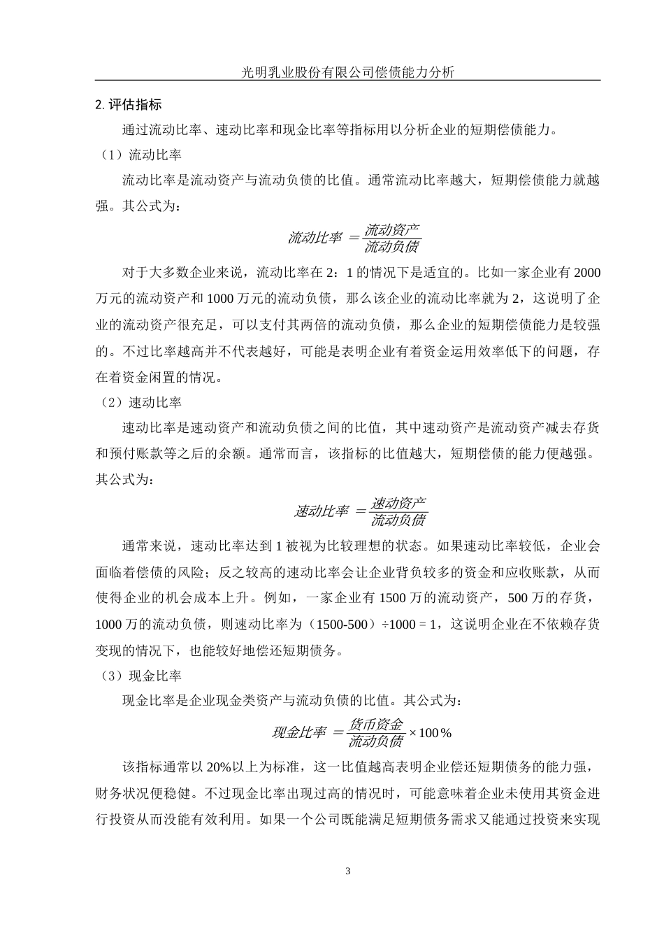 25年WH财务管理 光明乳业股份有限公司偿债能力分析12.77-AI14.03-约11154字符.docx_第5页
