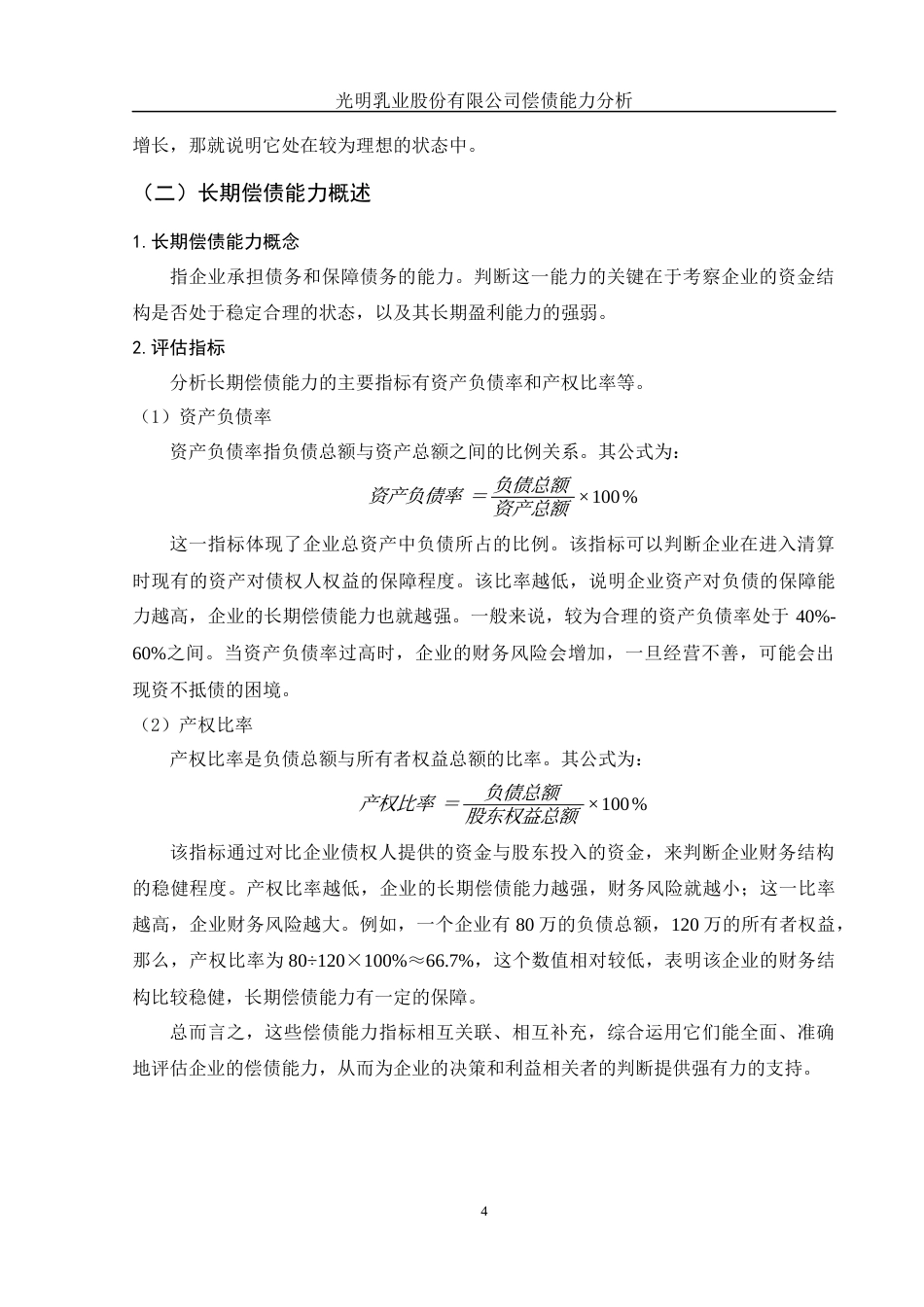 25年WH财务管理 光明乳业股份有限公司偿债能力分析12.77-AI14.03-约11154字符.docx_第6页