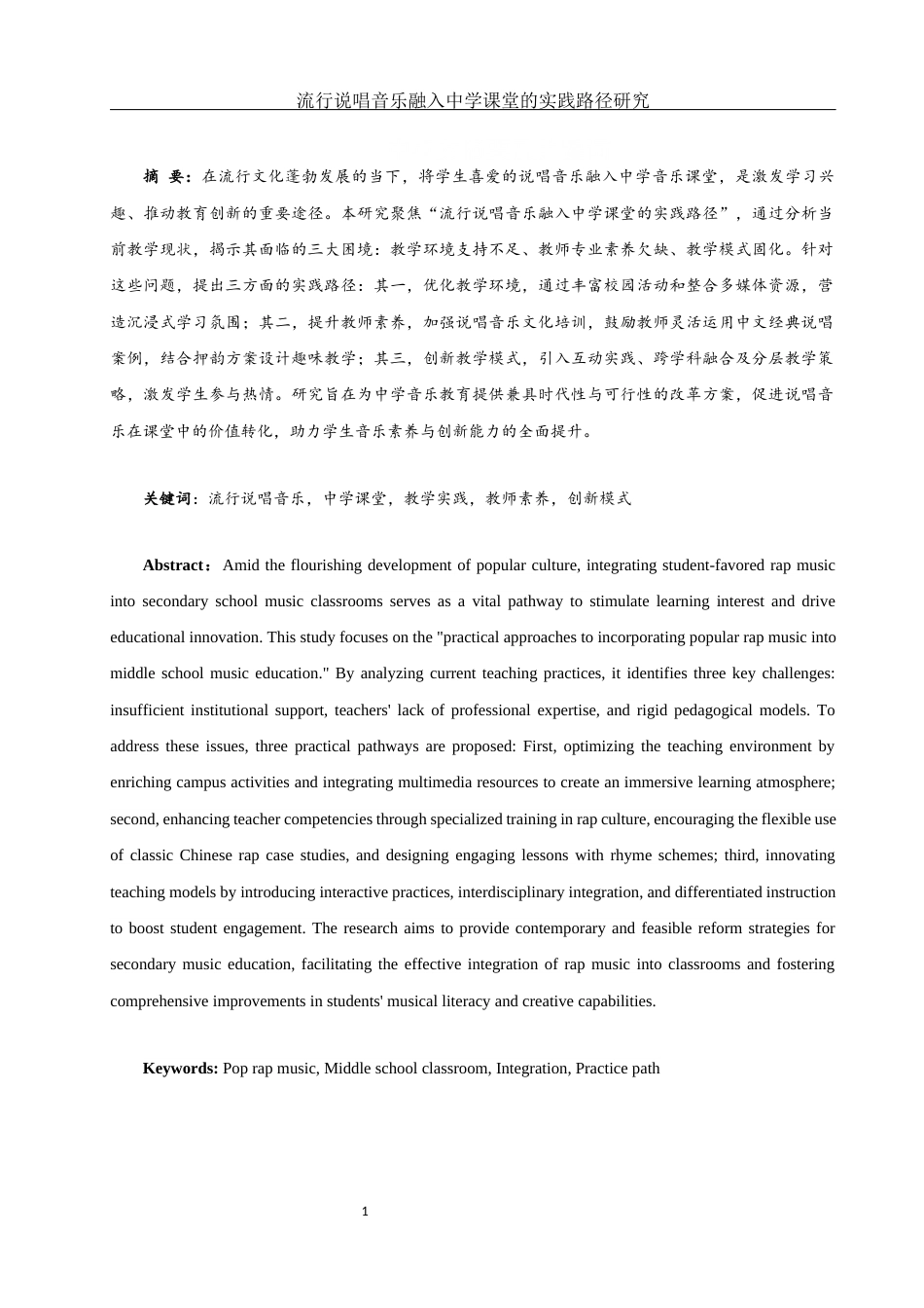 25年WH音乐学 《流行说唱音乐融入中学课堂的实践路径研究》2.33-AI12.78-约11349字符.docx_第2页