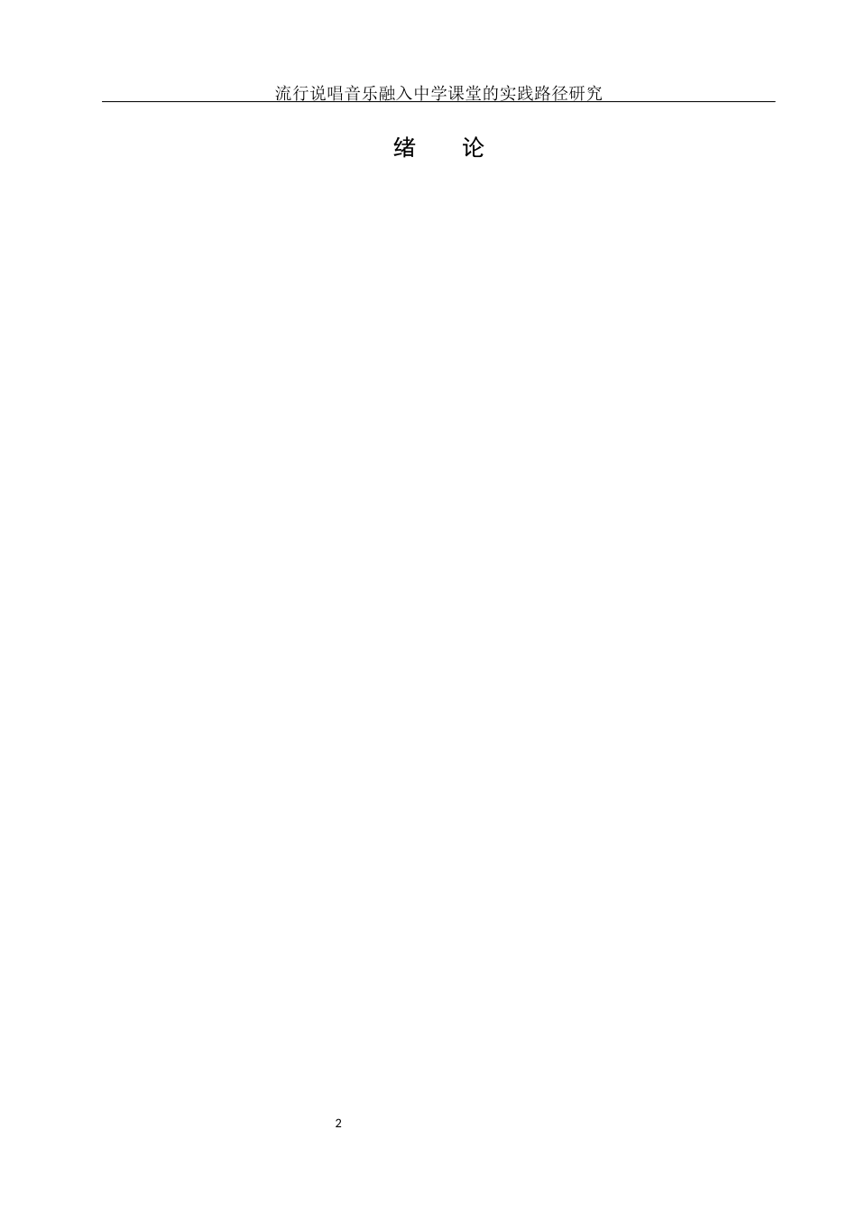 25年WH音乐学 《流行说唱音乐融入中学课堂的实践路径研究》2.33-AI12.78-约11349字符.docx_第3页