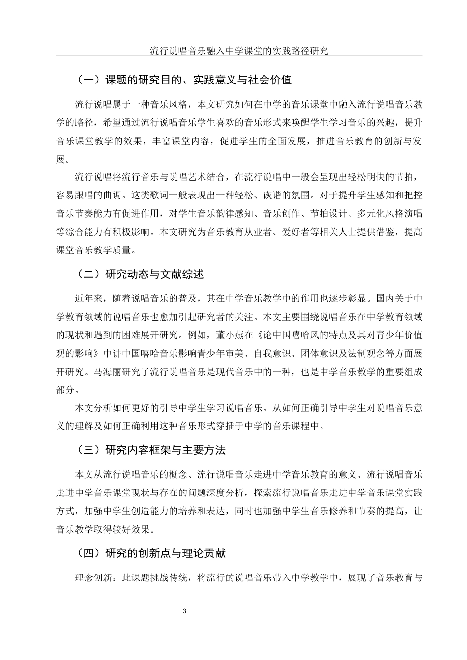 25年WH音乐学 《流行说唱音乐融入中学课堂的实践路径研究》2.33-AI12.78-约11349字符.docx_第4页