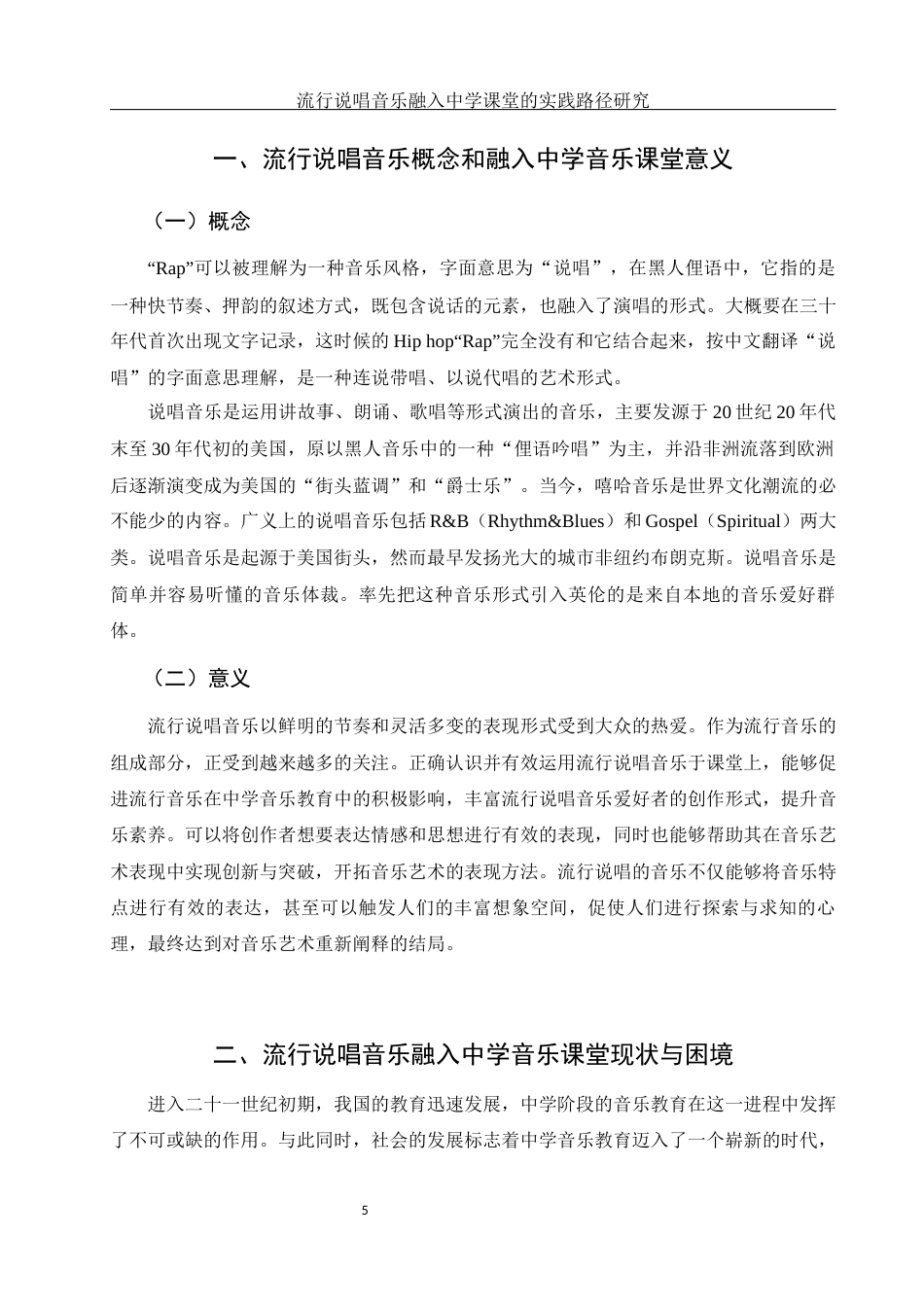 25年WH音乐学 《流行说唱音乐融入中学课堂的实践路径研究》2.33-AI12.78-约11349字符.docx_第6页