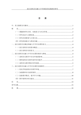 25年WH音乐学 《流行说唱音乐融入中学课堂的实践路径研究》2.33-AI12.78-约11349字符.docx