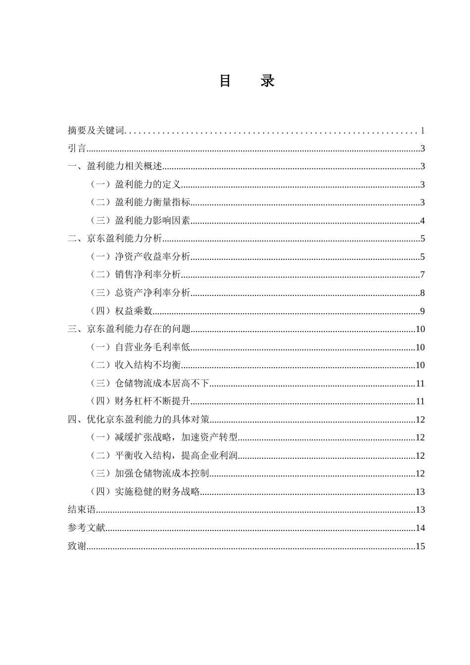 25年WH财务管理 北京京东世纪贸易有限公司盈利能力分析9.08-AI17.62-约11734字符.docx_第1页