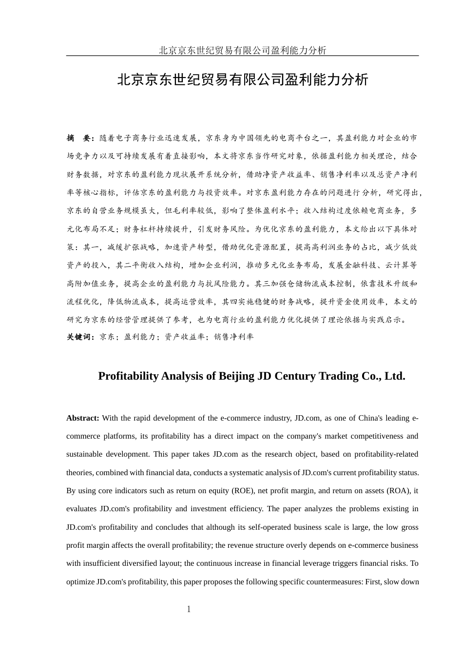 25年WH财务管理 北京京东世纪贸易有限公司盈利能力分析9.08-AI17.62-约11734字符.docx_第2页
