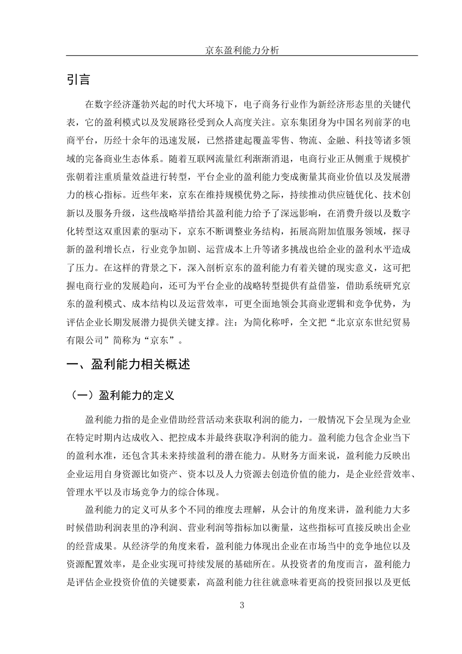 25年WH财务管理 北京京东世纪贸易有限公司盈利能力分析9.08-AI17.62-约11734字符.docx_第4页