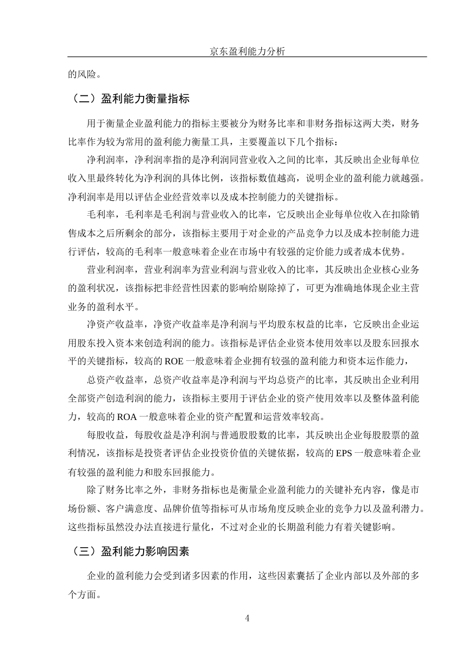 25年WH财务管理 北京京东世纪贸易有限公司盈利能力分析9.08-AI17.62-约11734字符.docx_第5页