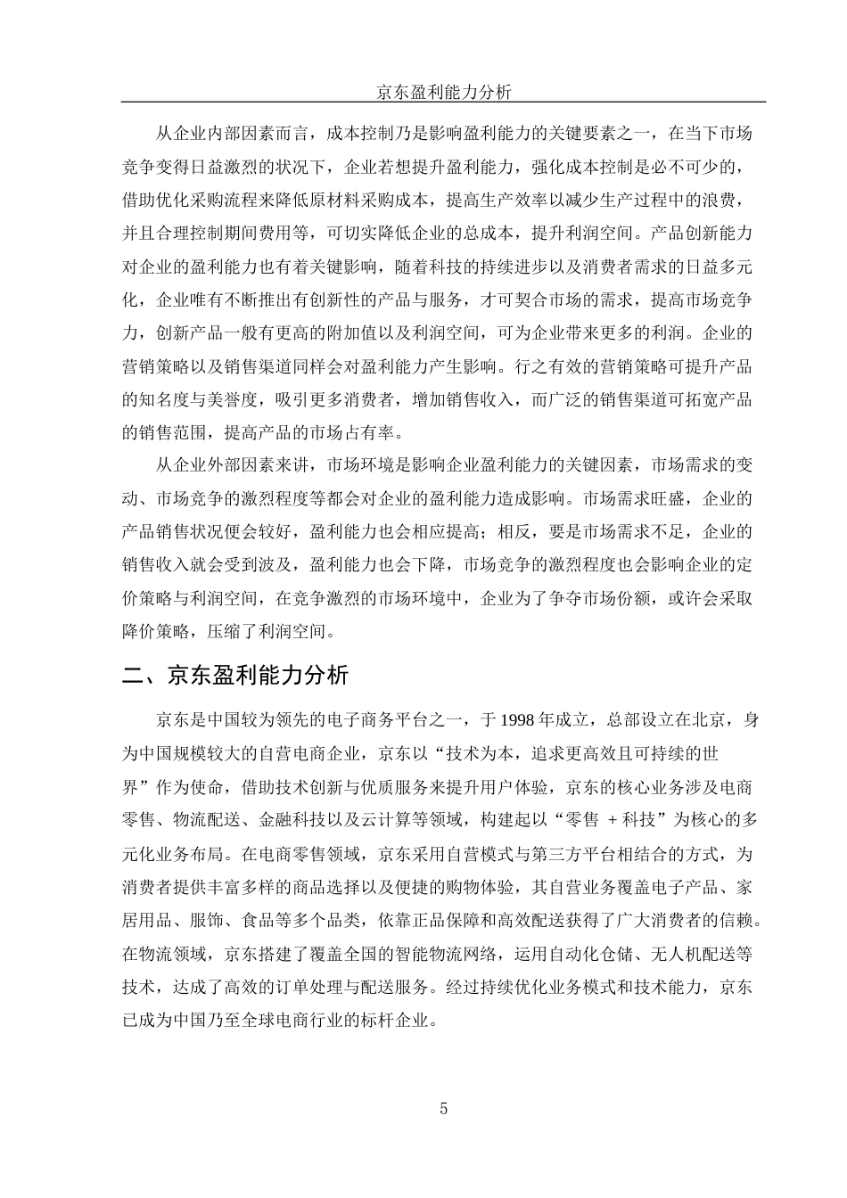 25年WH财务管理 北京京东世纪贸易有限公司盈利能力分析9.08-AI17.62-约11734字符.docx_第6页