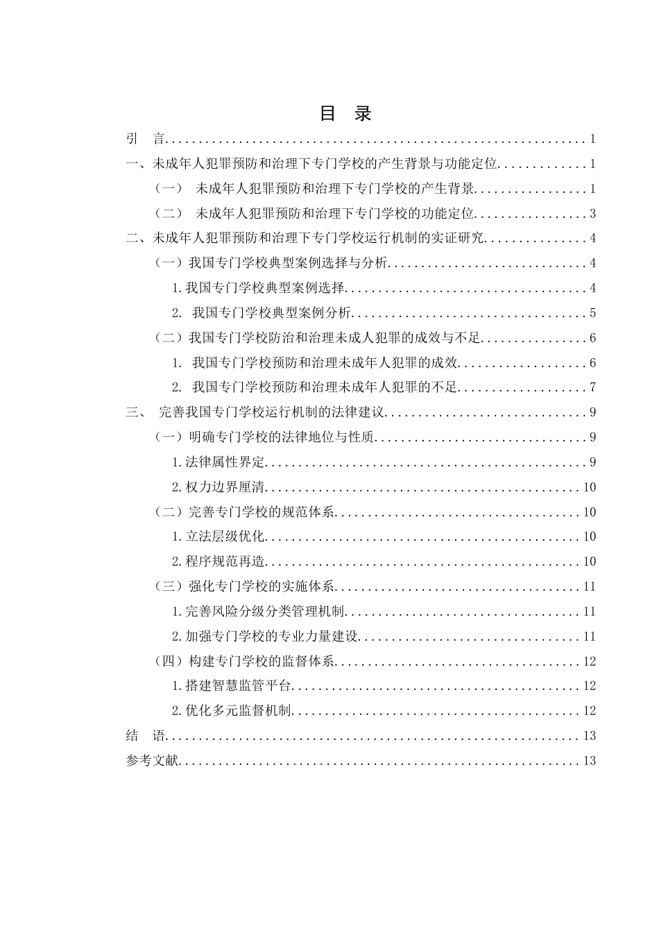 25年WH法学 未成年人犯罪预防和治理下专门学校运行机制与完善建议研究19.4-AI0.73-约12305字符.docx_第1页