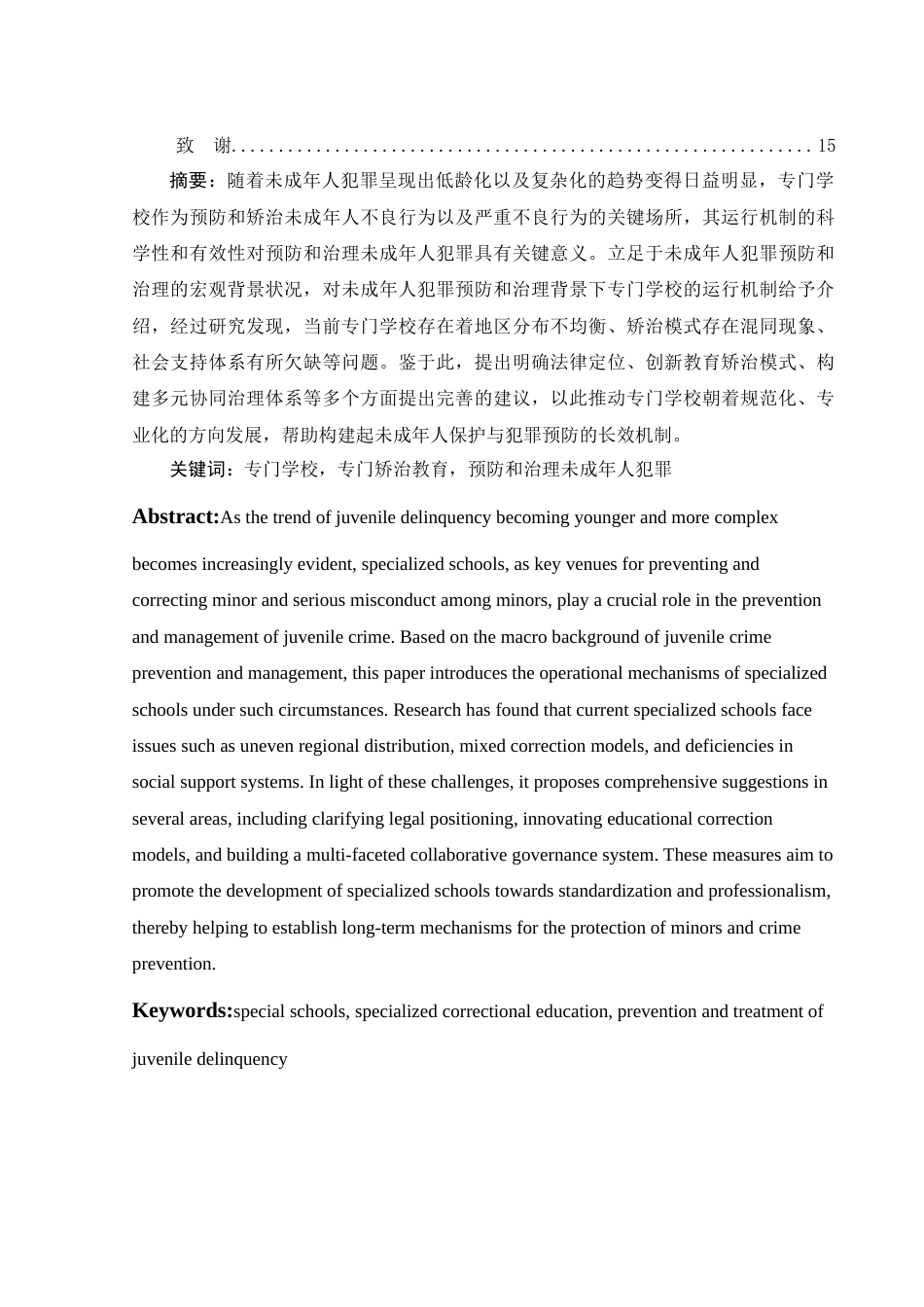 25年WH法学 未成年人犯罪预防和治理下专门学校运行机制与完善建议研究19.4-AI0.73-约12305字符.docx_第2页