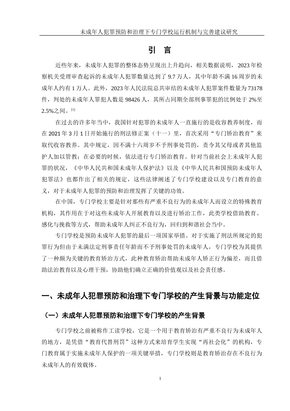 25年WH法学 未成年人犯罪预防和治理下专门学校运行机制与完善建议研究19.4-AI0.73-约12305字符.docx_第3页