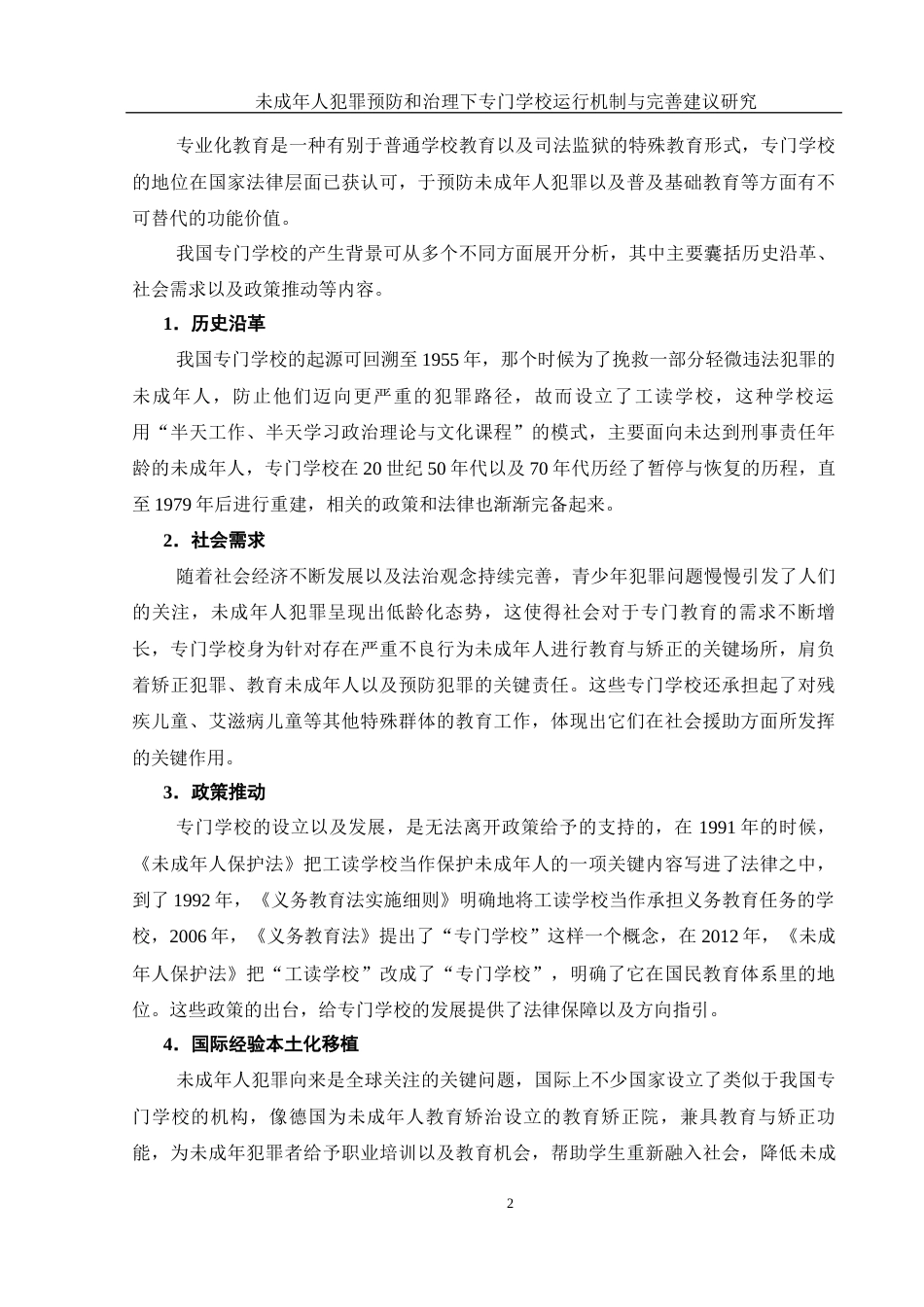 25年WH法学 未成年人犯罪预防和治理下专门学校运行机制与完善建议研究19.4-AI0.73-约12305字符.docx_第4页