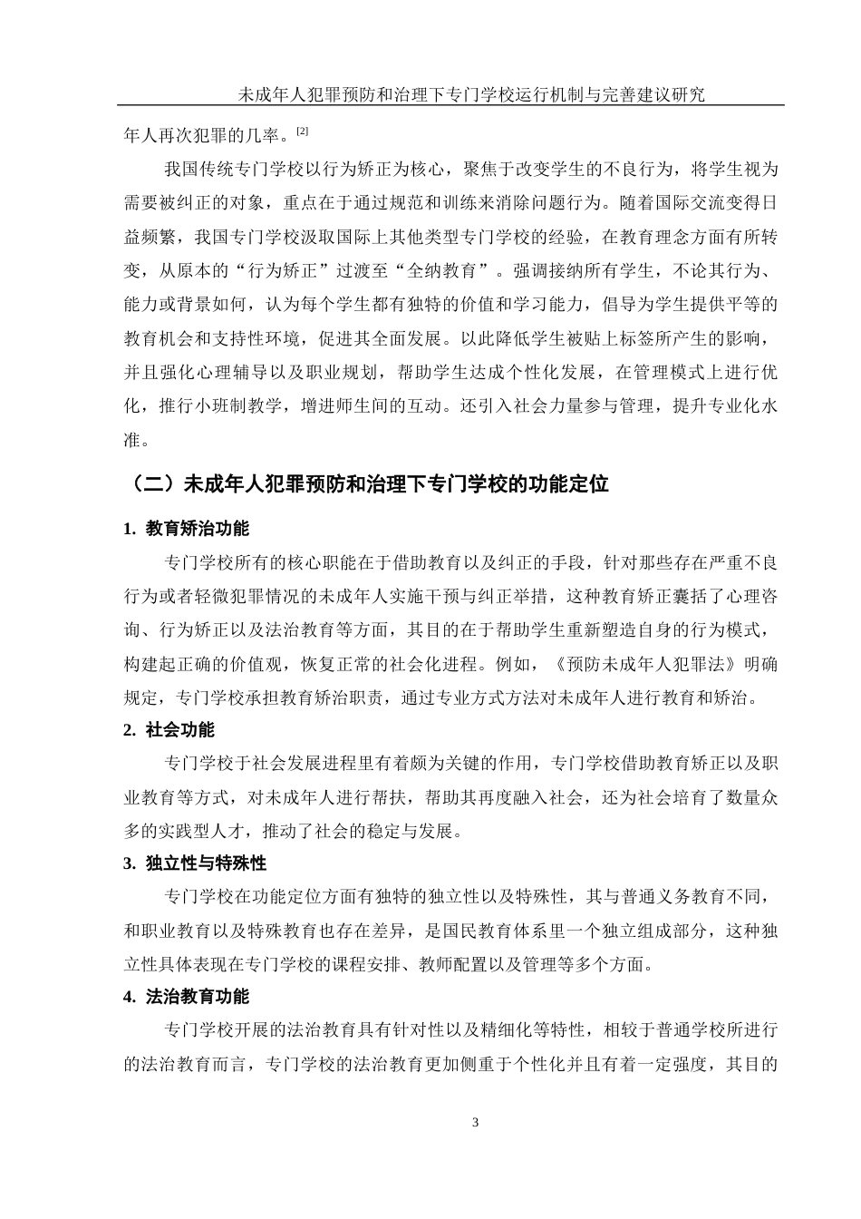 25年WH法学 未成年人犯罪预防和治理下专门学校运行机制与完善建议研究19.4-AI0.73-约12305字符.docx_第5页