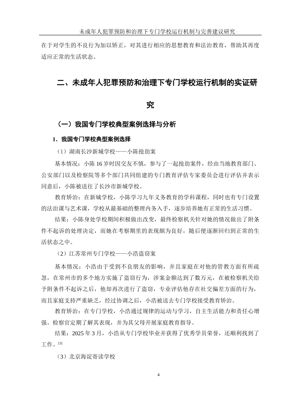 25年WH法学 未成年人犯罪预防和治理下专门学校运行机制与完善建议研究19.4-AI0.73-约12305字符.docx_第6页