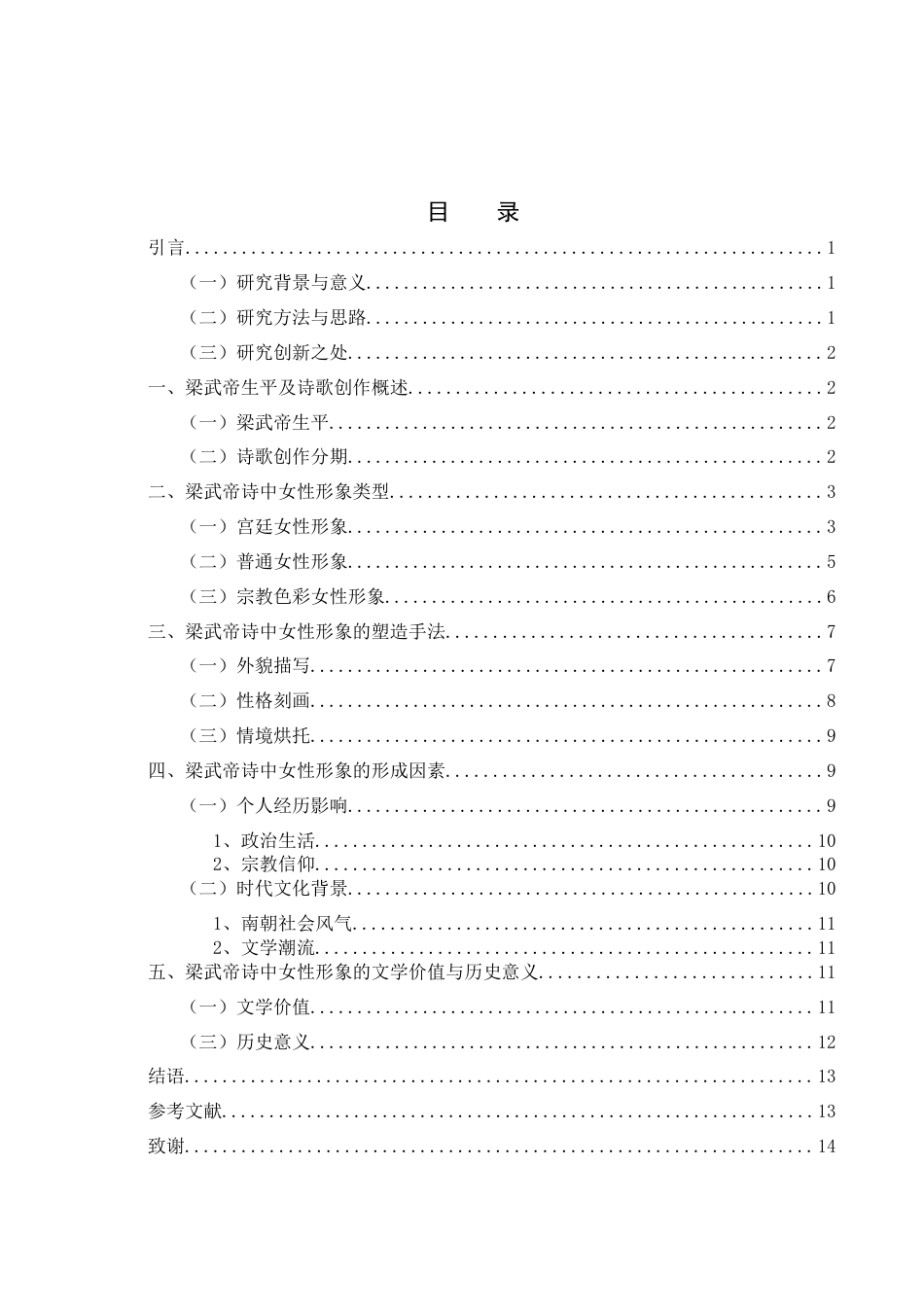 25年WH汉语言文学 梁武帝诗中女性形象1.17-AI18.13-约10333字符.docx_第1页