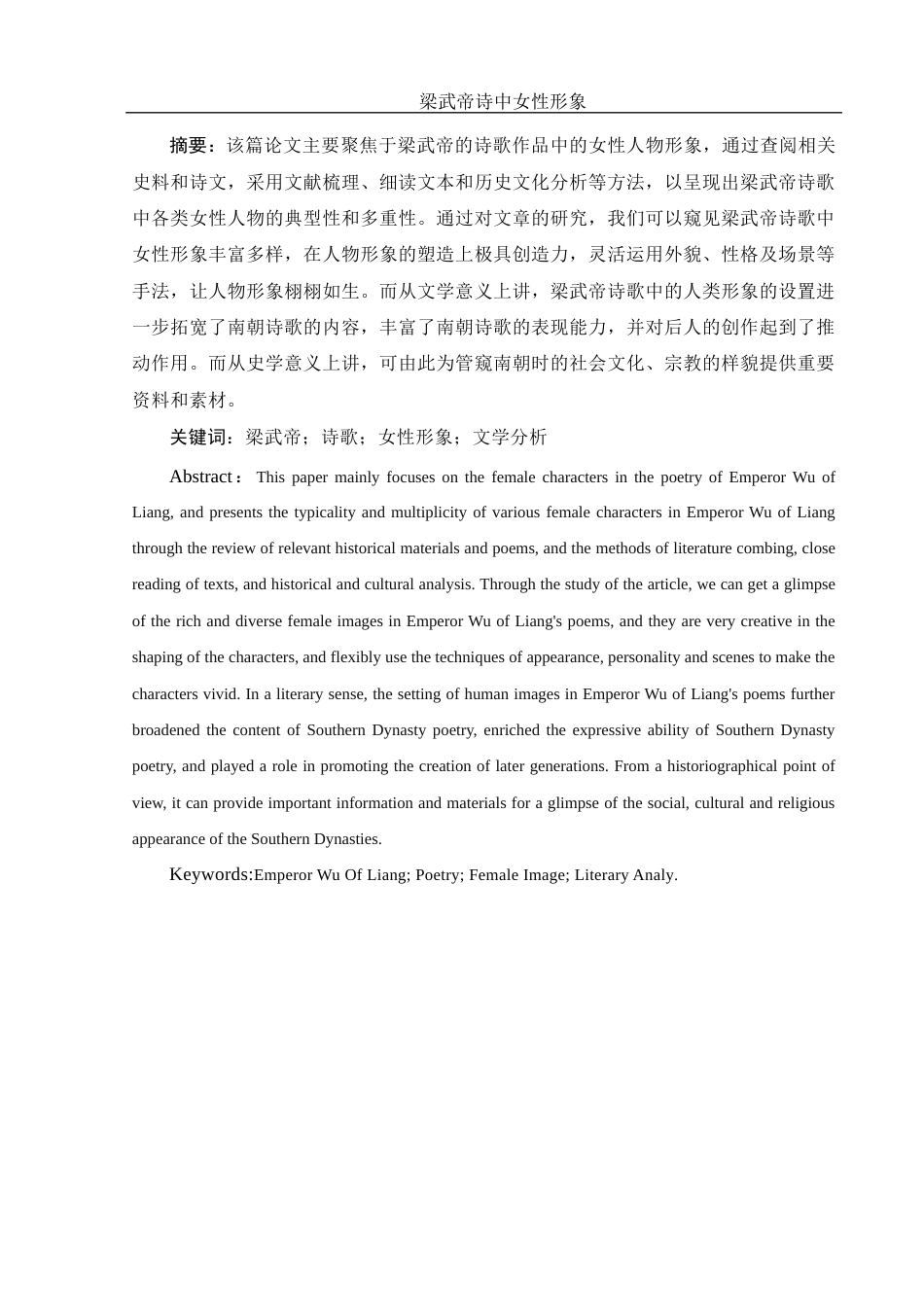 25年WH汉语言文学 梁武帝诗中女性形象1.17-AI18.13-约10333字符.docx_第3页