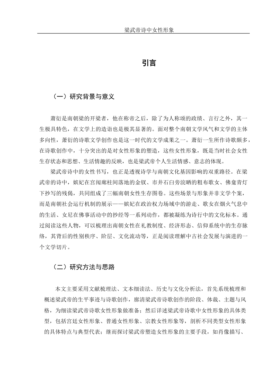 25年WH汉语言文学 梁武帝诗中女性形象1.17-AI18.13-约10333字符.docx_第4页