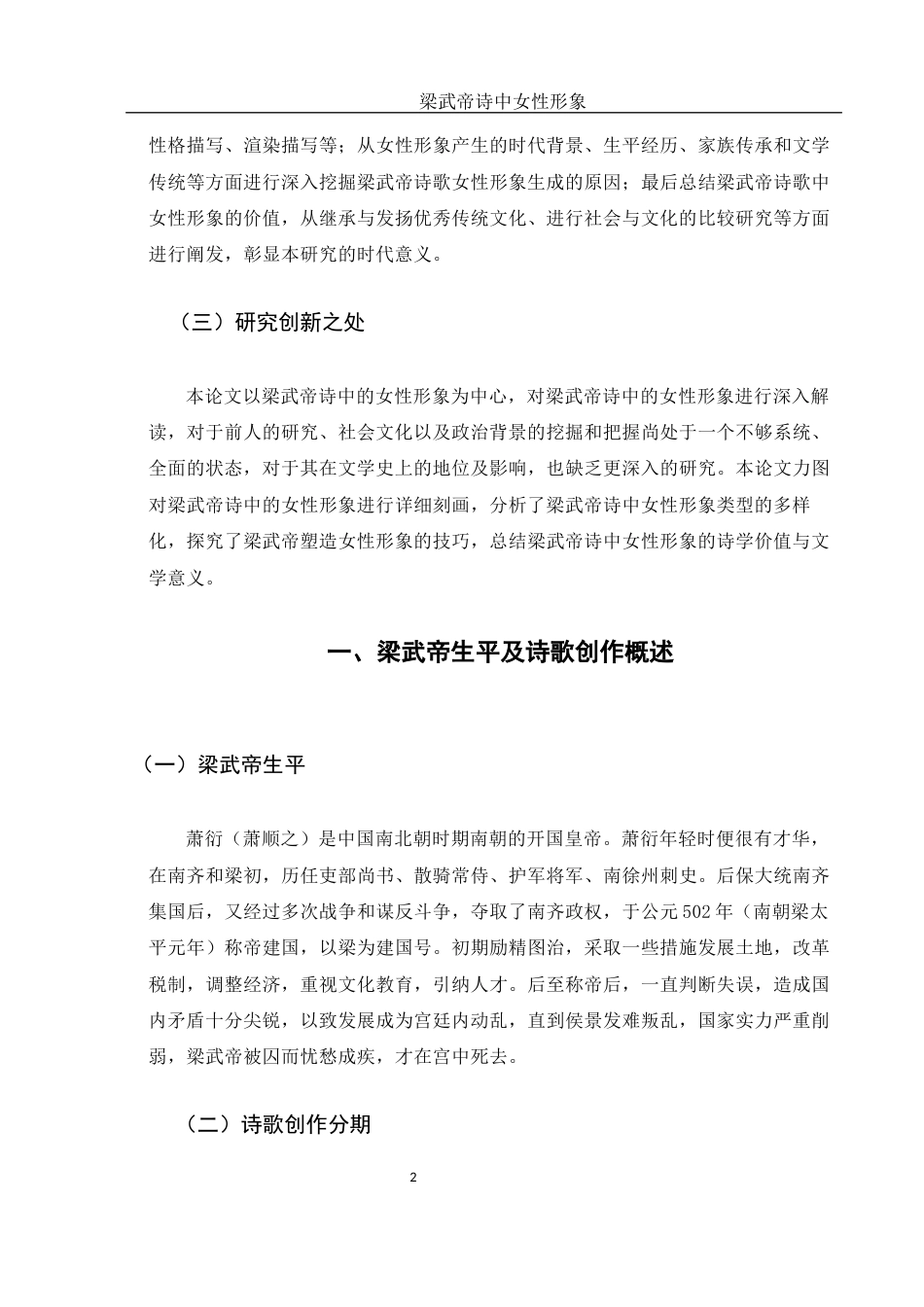25年WH汉语言文学 梁武帝诗中女性形象1.17-AI18.13-约10333字符.docx_第5页