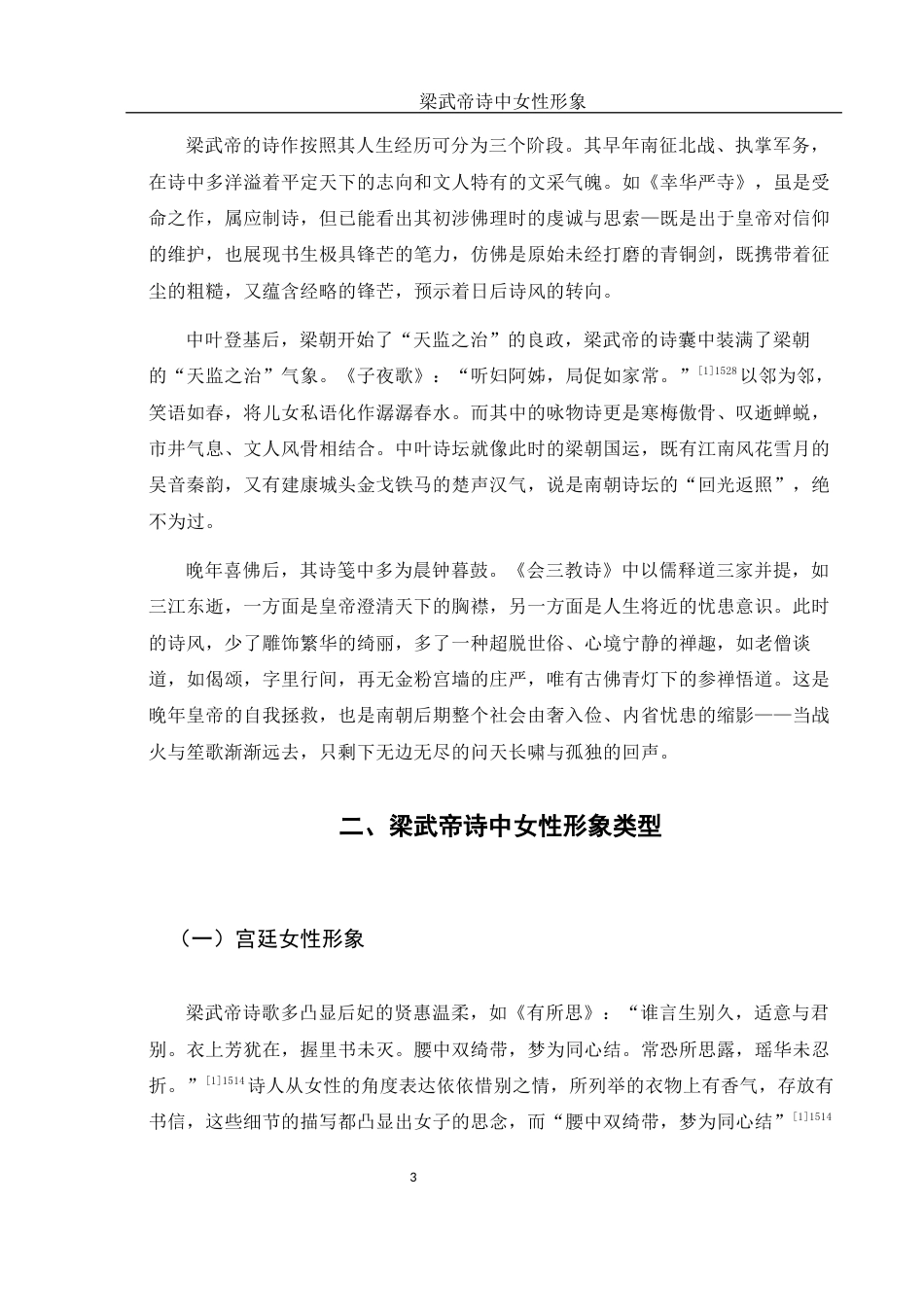 25年WH汉语言文学 梁武帝诗中女性形象1.17-AI18.13-约10333字符.docx_第6页