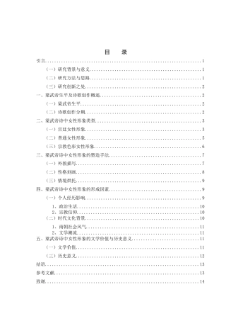 25年WH汉语言文学 梁武帝诗中女性形象1.17-AI18.13-约10333字符.docx
