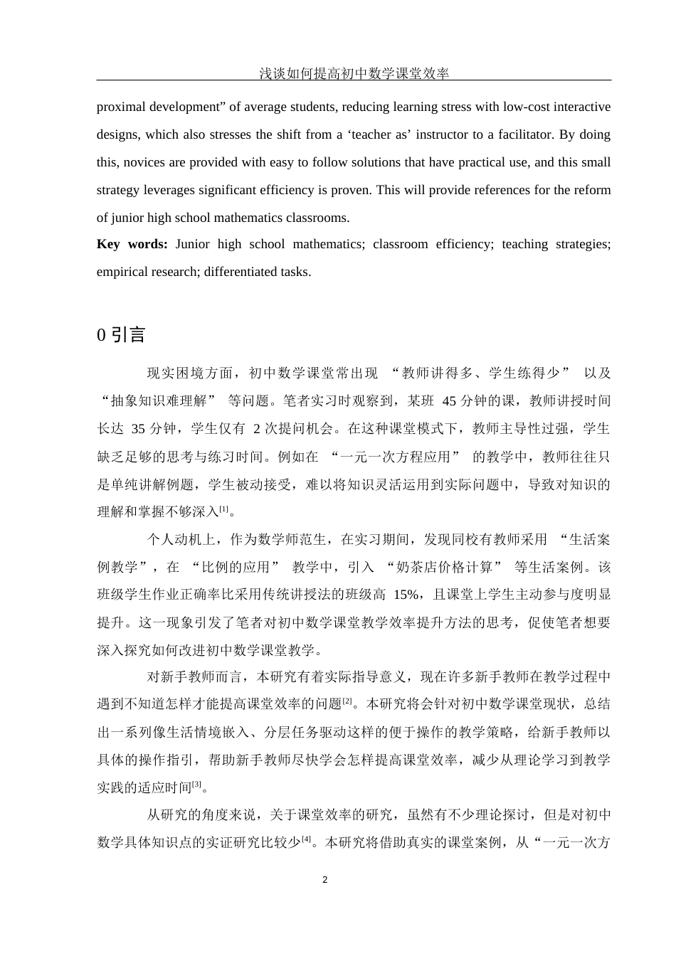 25年WH数学与应用数学 浅谈如何提高初中数学课堂效率0.91-AI11.3-约13074字符.docx_第4页