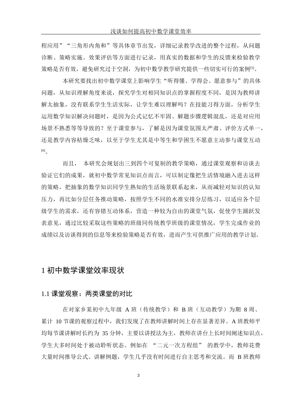 25年WH数学与应用数学 浅谈如何提高初中数学课堂效率0.91-AI11.3-约13074字符.docx_第5页