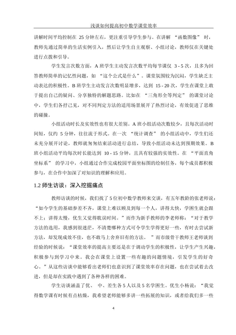 25年WH数学与应用数学 浅谈如何提高初中数学课堂效率0.91-AI11.3-约13074字符.docx_第6页