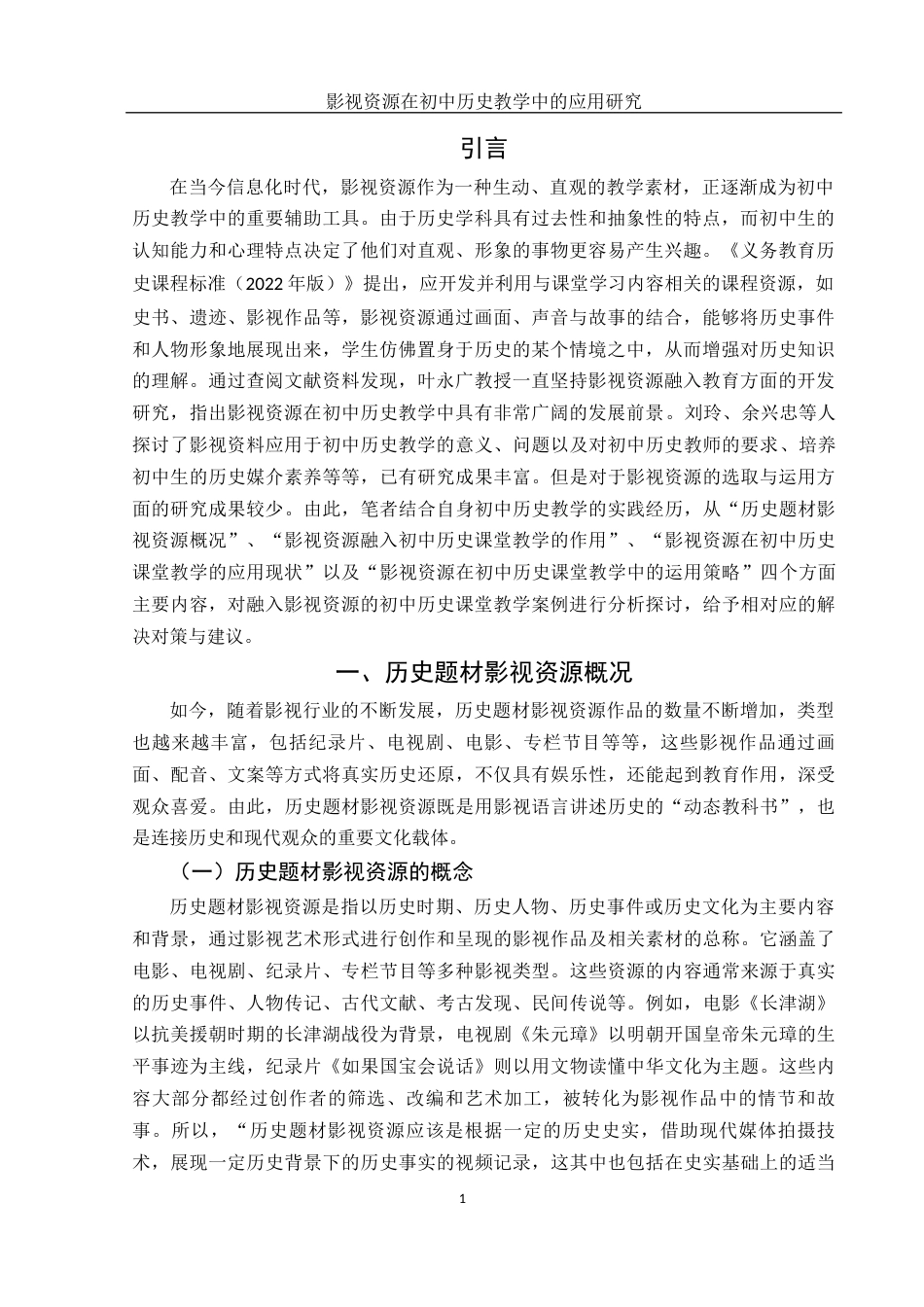 25年WH历史学 影视资源在初中历史教学中的应用研究18.86-AI10.33-约14959字符.docx_第3页